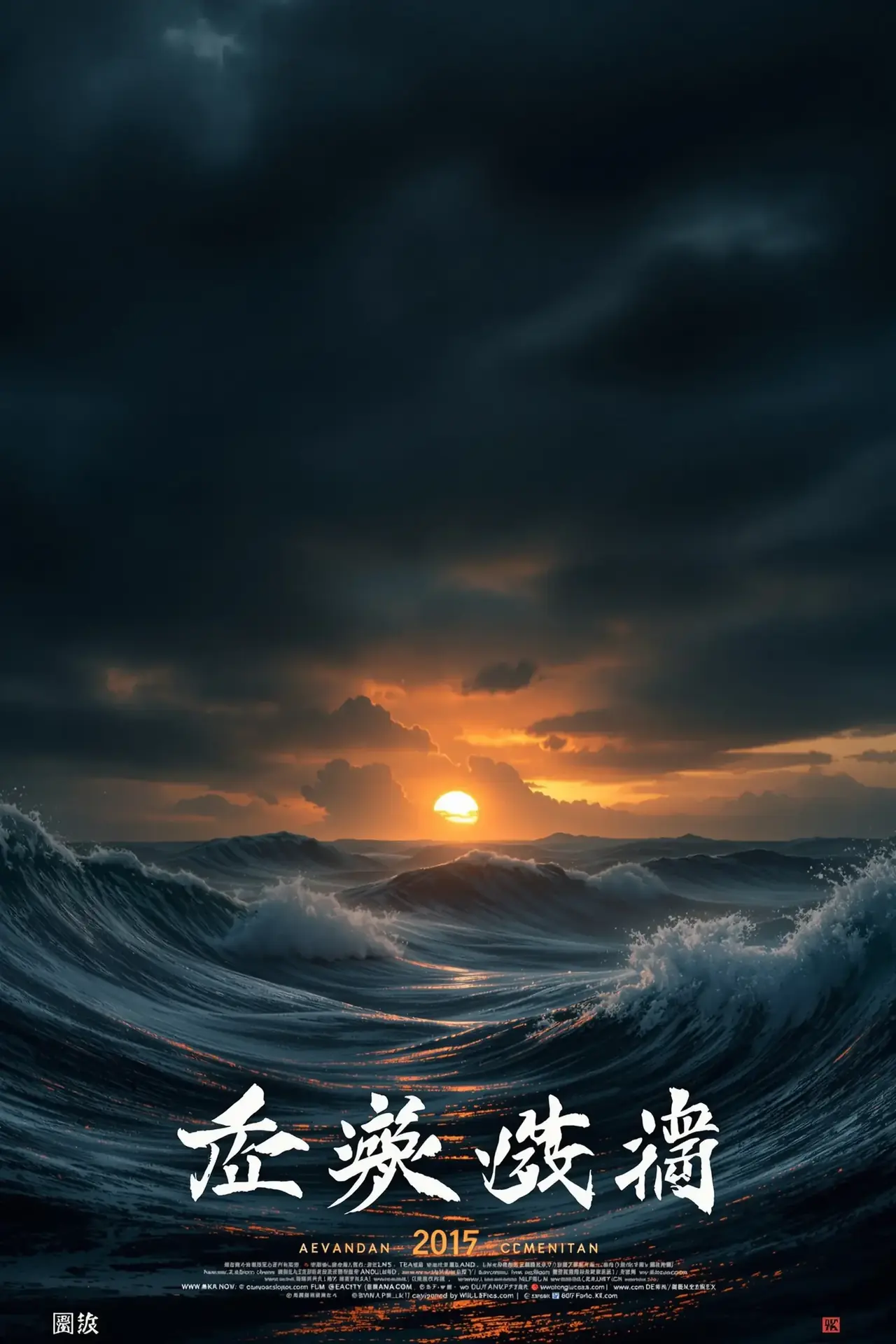 涉过愤怒的海 - 今日电影院影视封面